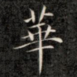 华