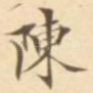 陈