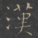 汉