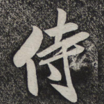 待
