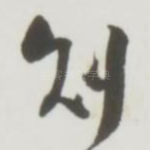 刻