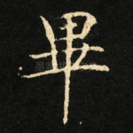 畢