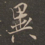 异