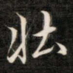 壮