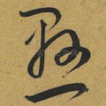 懸