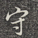 守