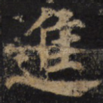 进