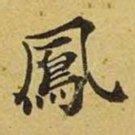 凤