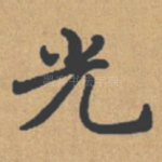 光