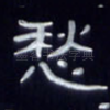 愁