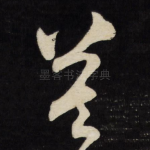 莫