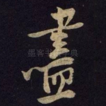 尽
