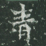 青