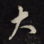 大