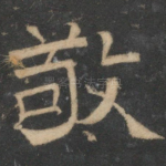 敬