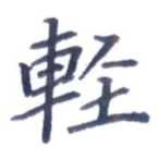 轻
