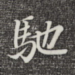 驰