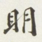 明