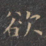 欲