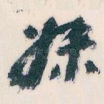 妹