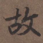 故