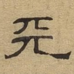 天