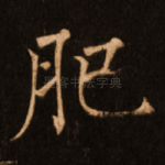 肥