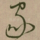 家