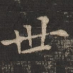 世
