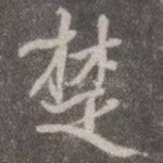 楚