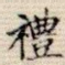礼