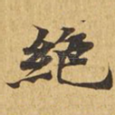 绝