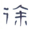徐