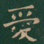 爱