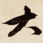 大