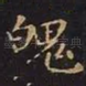 魄