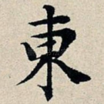东