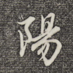 阳