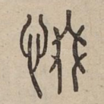惙