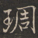雕