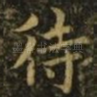 待