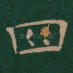 四