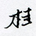 桂