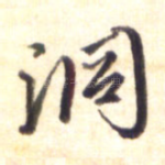 洞