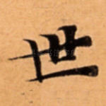 世