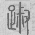 踧
