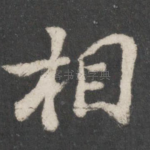 相