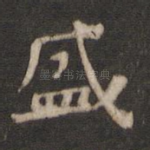 盛