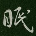 眠