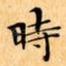 時